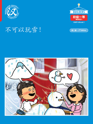 cover image of DLI N1 U6 B1 不可以玩雪！(No Playing with the Snow!)